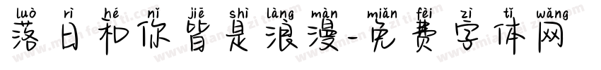 落日和你皆是浪漫字体转换