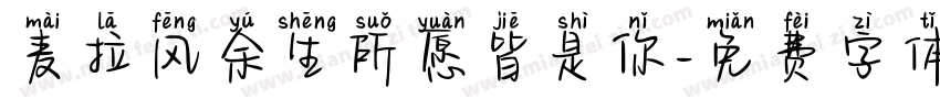 麦拉风余生所愿皆是你字体转换