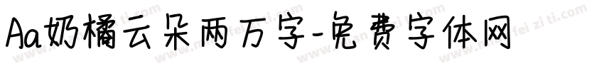 Aa奶橘云朵两万字字体转换