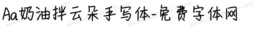 Aa奶油拌云朵手写体字体转换