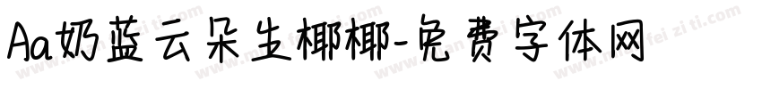 Aa奶蓝云朵生椰椰字体转换