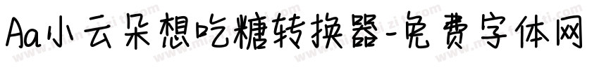 Aa小云朵想吃糖转换器字体转换