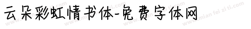 云朵彩虹情书体字体转换