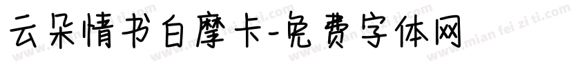 云朵情书白摩卡字体转换