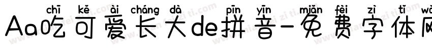 Aa吃可爱长大de拼音字体转换