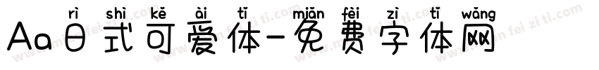 Aa日式可爱体字体转换