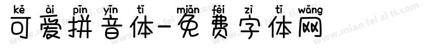 可爱拼音体字体转换