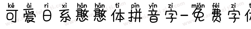 可爱日系憨憨体拼音字字体转换
