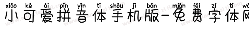 小可爱拼音体手机版字体转换