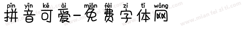 拼音可爱字体转换
