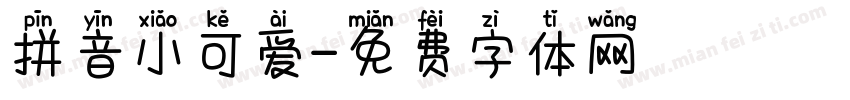拼音小可爱字体转换
