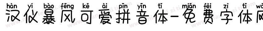 汉仪暴风可爱拼音体字体转换