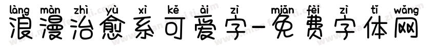 浪漫治愈系可爱字字体转换 浪漫治愈系可爱字字体转换