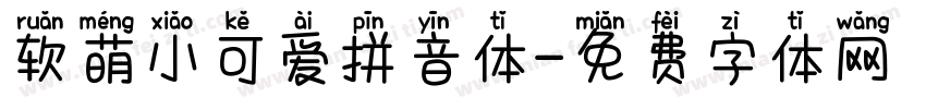 软萌小可爱拼音体字体转换