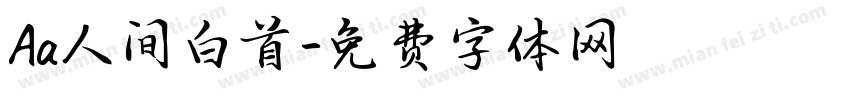 Aa人间白首字体转换