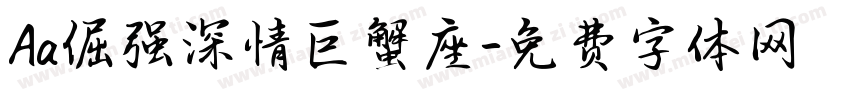Aa倔强深情巨蟹座字体转换
