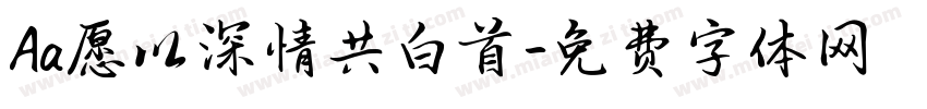 Aa愿以深情共白首字体转换