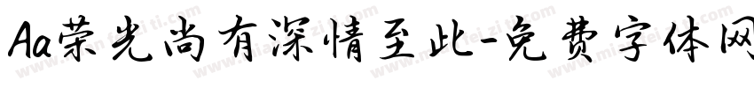Aa荣光尚有深情至此字体转换