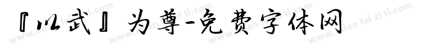 『以武』为尊字体转换