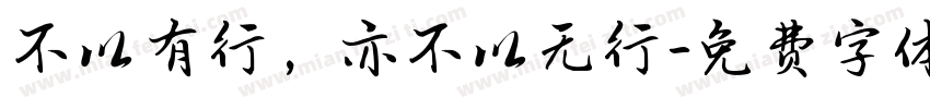 不以有行，亦不以无行字体转换