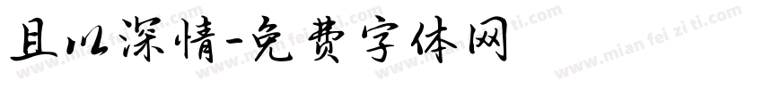 且以深情字体转换