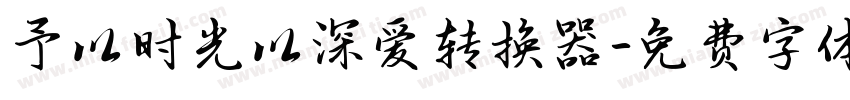 予以时光以深爱转换器字体转换