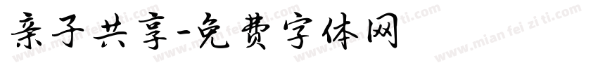 亲子共享字体转换