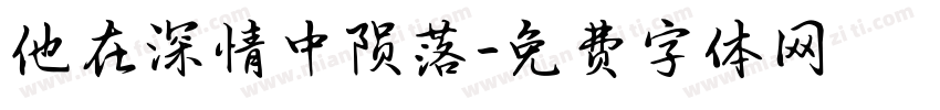他在深情中陨落字体转换