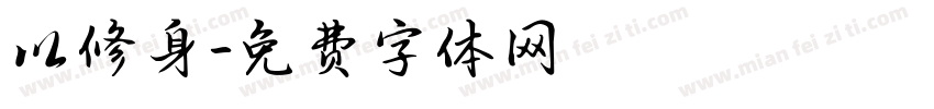以修身字体转换