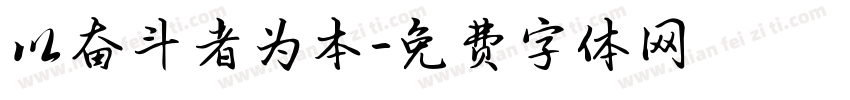 以奋斗者为本字体转换