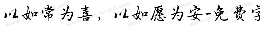 以如常为喜，以如愿为安字体转换