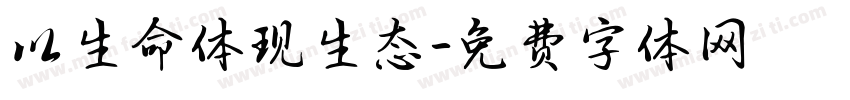 以生命体现生态字体转换