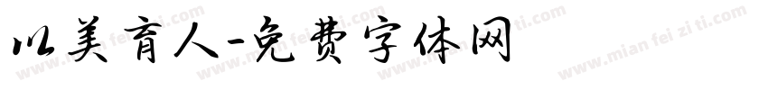 以美育人字体转换
