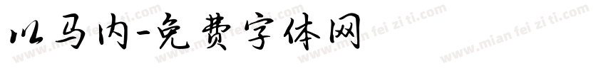以马内字体转换