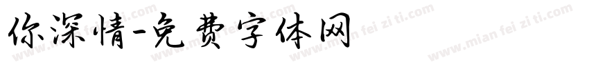 你深情字体转换