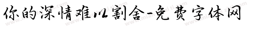 你的深情难以割舍字体转换