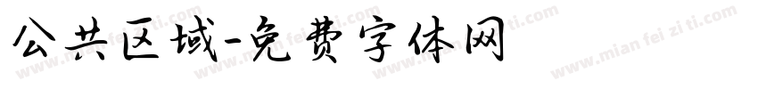 公共区域字体转换