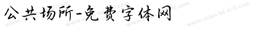 公共场所字体转换
