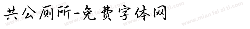 共公厕所字体转换