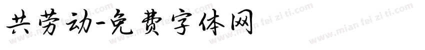 共劳动字体转换
