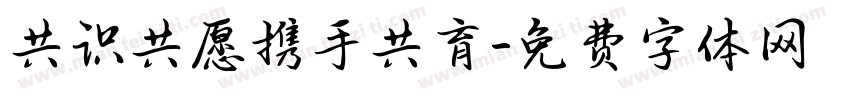 共识共愿携手共育字体转换