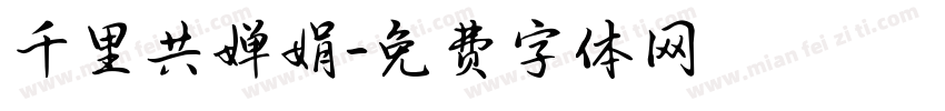 千里共婵娟字体转换