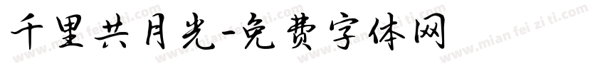 千里共月光字体转换