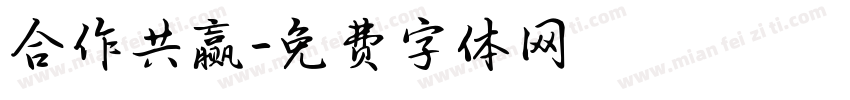 合作共赢字体转换