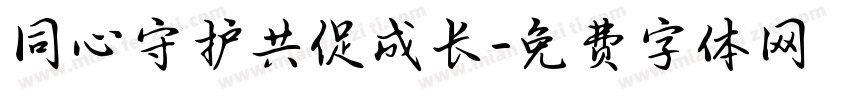 同心守护共促成长字体转换