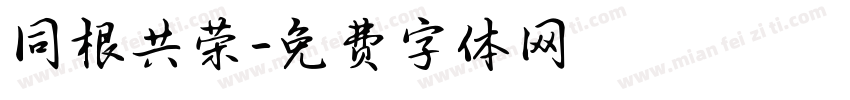 同根共荣字体转换