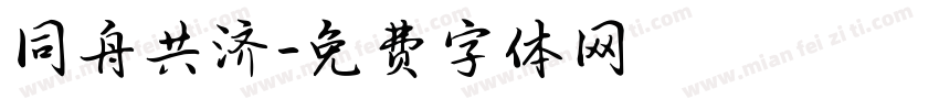 同舟共济字体转换