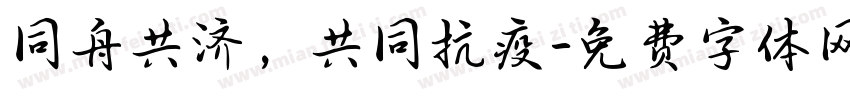 同舟共济，共同抗疫字体转换