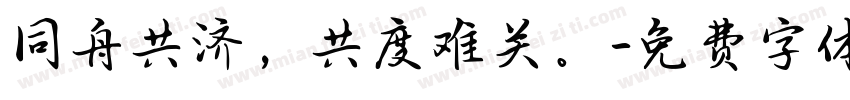 同舟共济，共度难关。字体转换