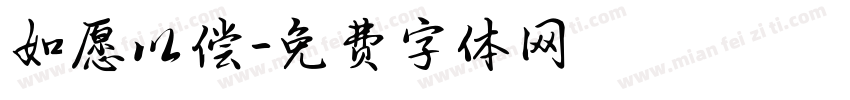 如愿以偿字体转换